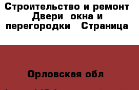 Строительство и ремонт Двери, окна и перегородки - Страница 2 . Орловская обл.